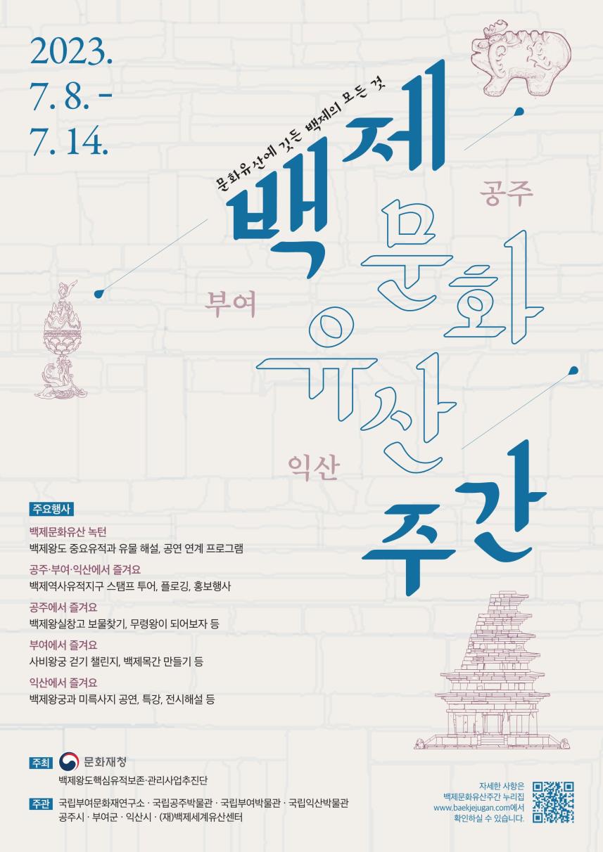 jpg_백제문화유산주간 포스터(최종).jpg