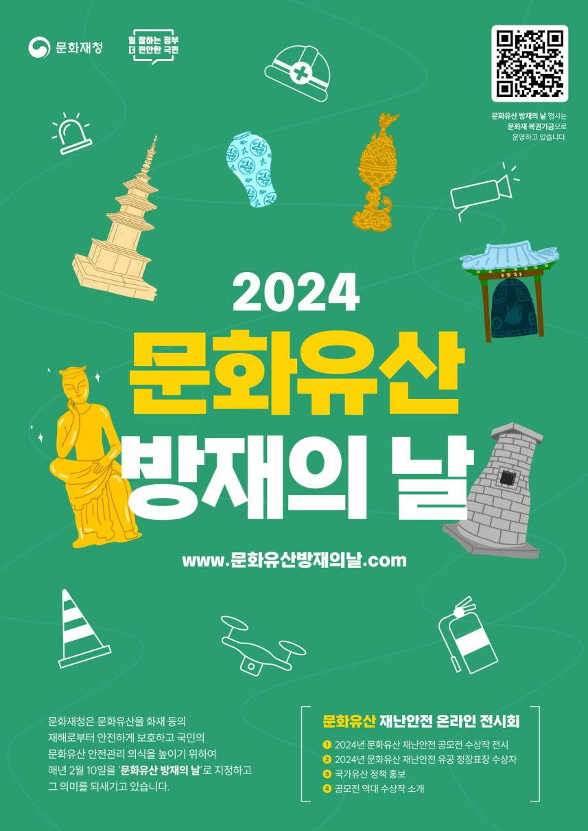 2024 문화유산 재난안전 온라인 전시회 홍보물(포스터)