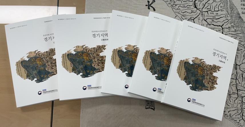 조선시대 수군진조사Ⅴ: 경기지역 보고서 국립해양문화재연구소
