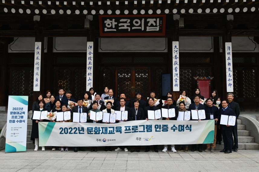 ‘2022년 문화재교육 프로그램 인증 수여식’ 단체 사진.jpg