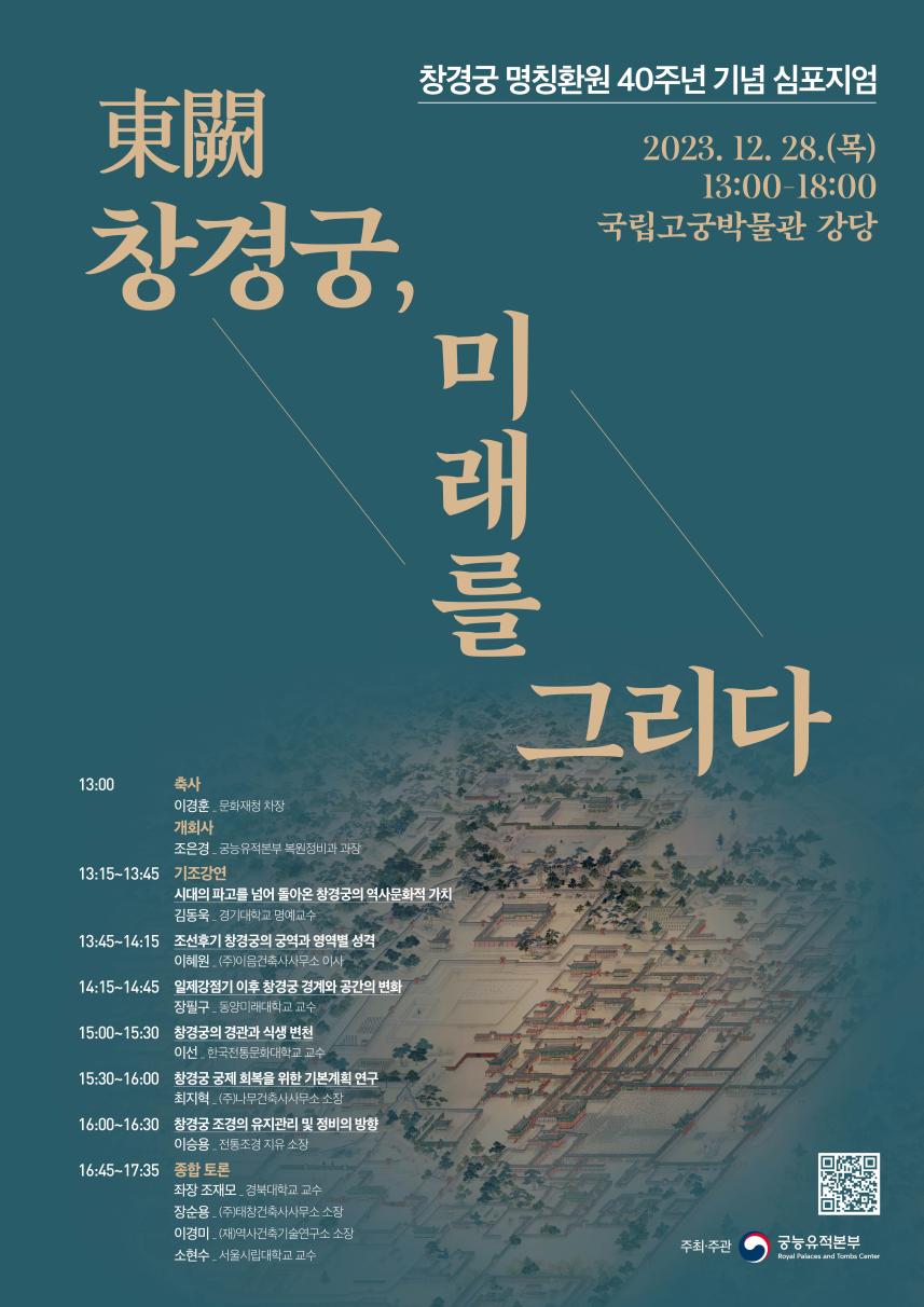 창경궁 명칭환원 40주년 기념 심포지엄 홍보물(포스터)