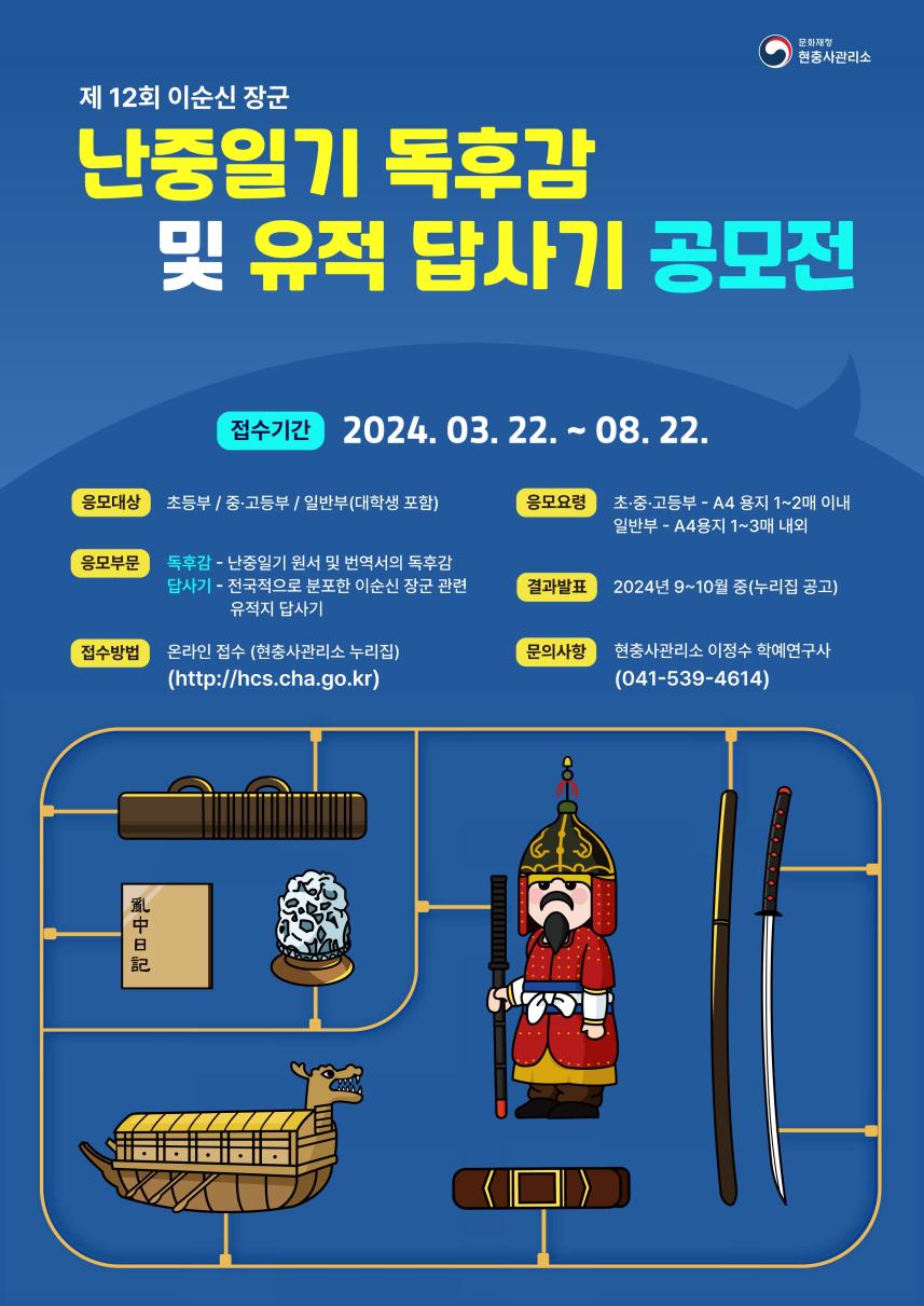 '이순신 장군 난중일기 독후감 및 유적답사기' 공모전 홍보물