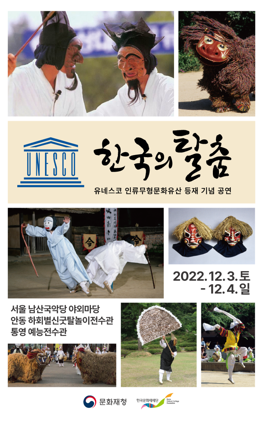 한국의 탈춤 유네스코 등재기념공연 포스터.png