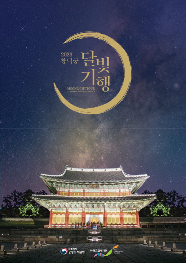 2023 창덕궁 달빛기행 문화재청 궁능유적본부 한국문화재재단