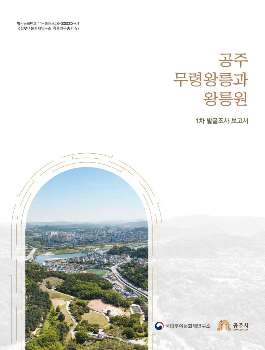 『공주 무령왕릉과 왕릉원 1차』 발굴조사 보고서 표지 사진
