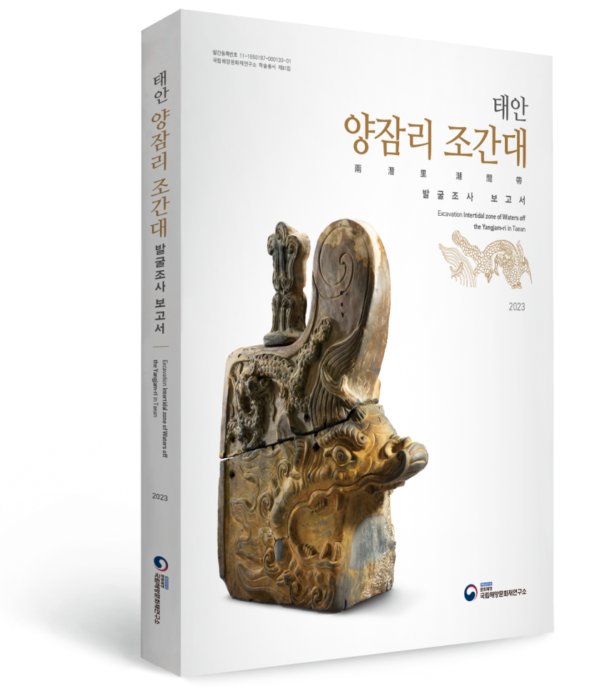 태안 양잠리 조간대 발굴조사 보고서 2023 문화재청 국립해양문화재연구소