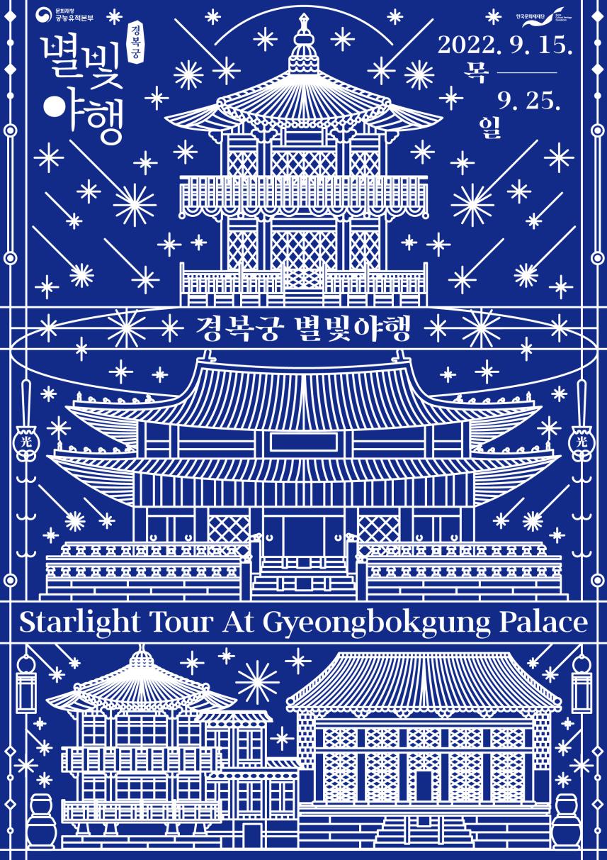 문화재청 궁능유적본부 | 한국문화재재단, 경복궁 별빛야행, 2022.9. 15.(목) - 9. 25.(일) [경복궁 별빛야행(Starlight Tour At Gyeongbokgung Palace)]