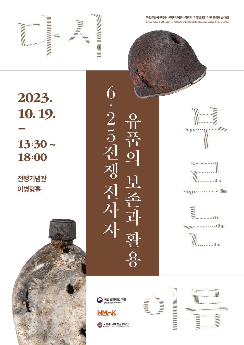 6.25전쟁 전사자 유품의 보존과 활용 학술대회 포스터.jpg
