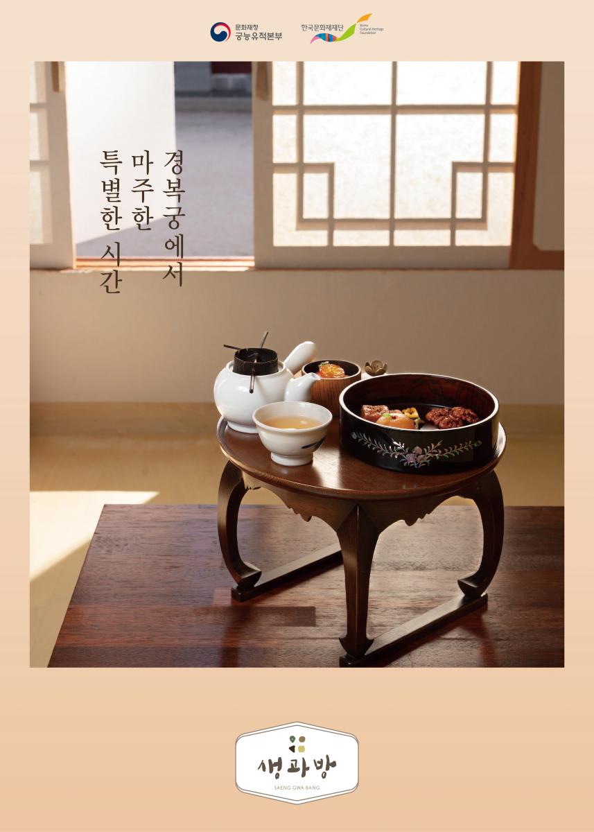 문화재청 궁능유적본부, 한국문화재재단, 특별한 시간 마주한 경복궁에서, 생과방(SAENG GWA BANG)