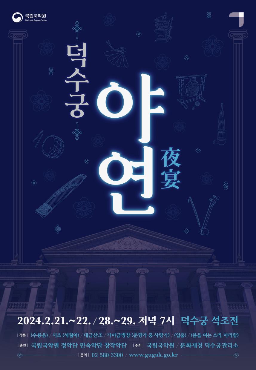 '덕수궁 야연' 홍보물(포스터)