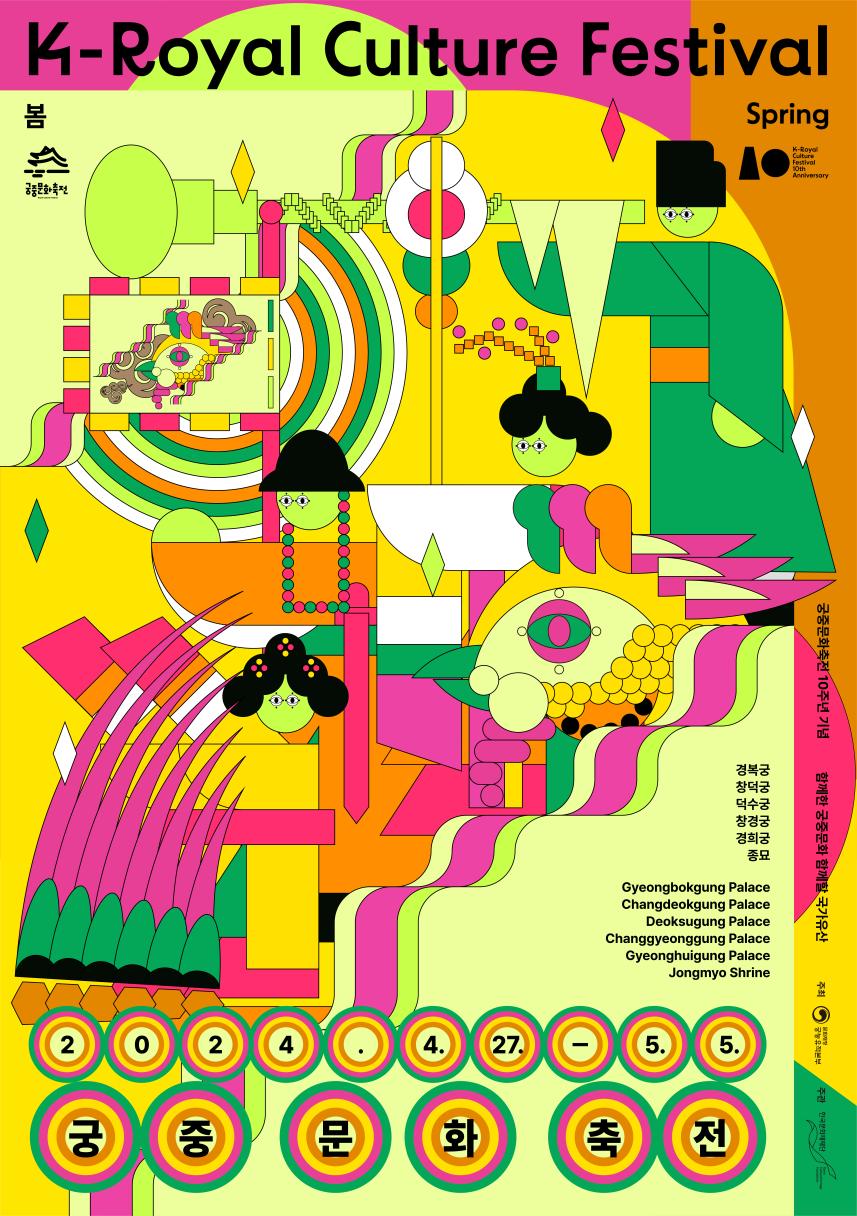 2024 봄 궁중문화축전 홍보물(포스터)