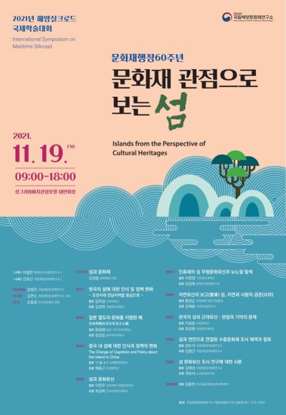 [크기변환]2021 국제학술대회 문화재 관점으로 보는 섬 포스터(최종).jpg