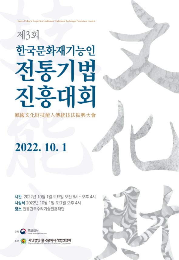 [크기변환]한국문화재기능인 전통기법 진흥대회 포스터.jpg