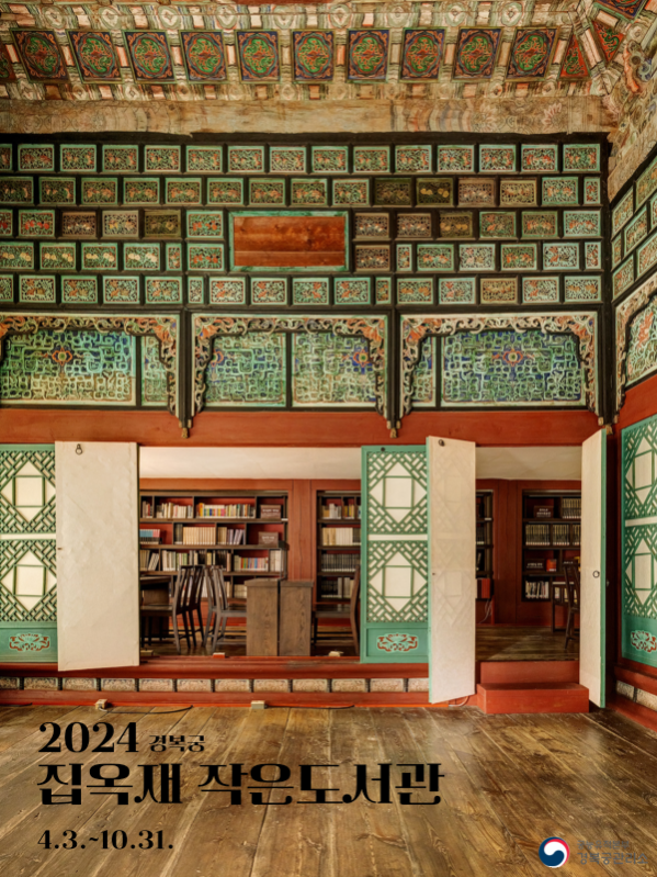 2024 경복궁 집옥재 작은도서관 개방 홍보물(포스터)