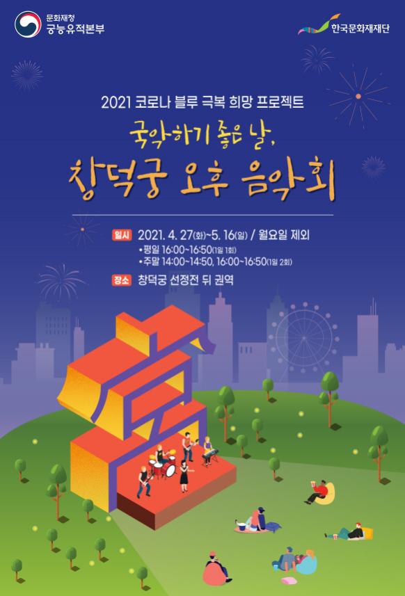 [크기변환]2021 창덕궁 오후 음악회_포스터.jpg