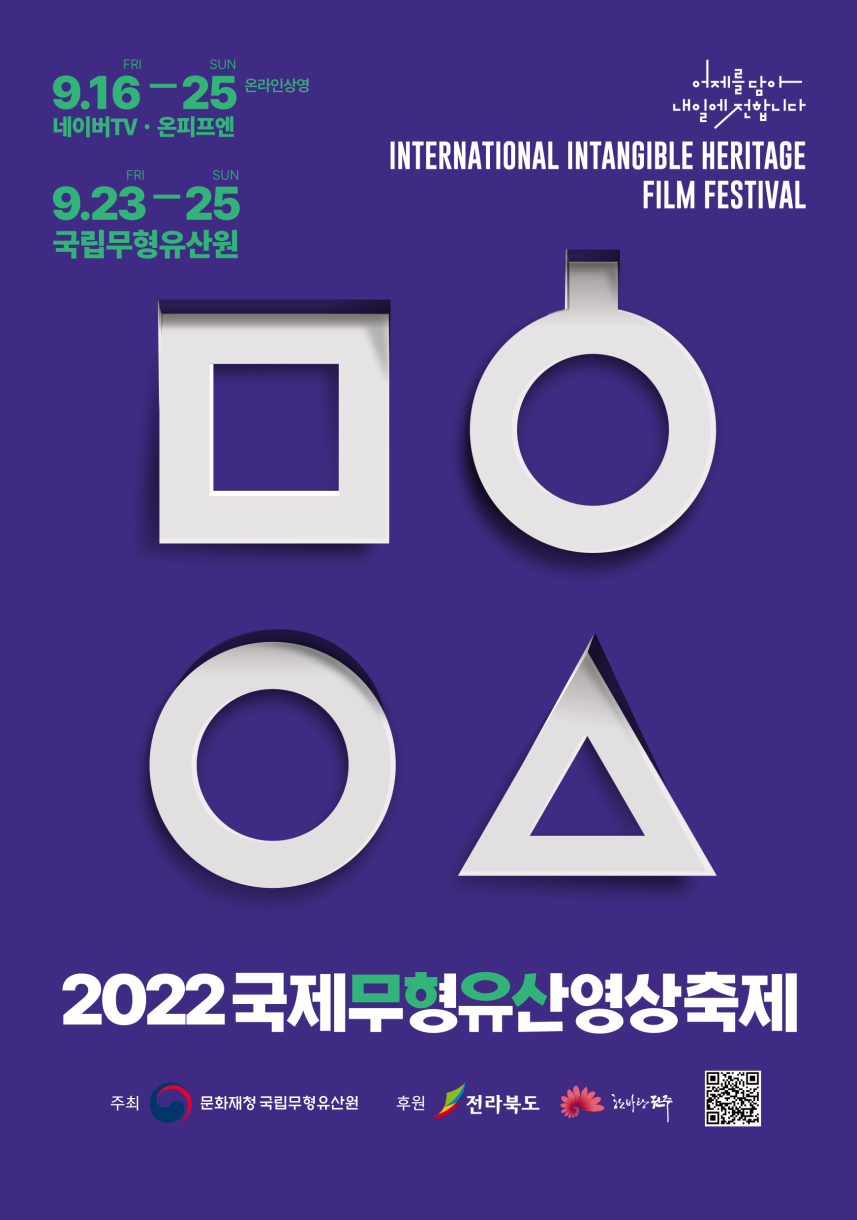 포스터_2022-국제무형유산영상축제.png