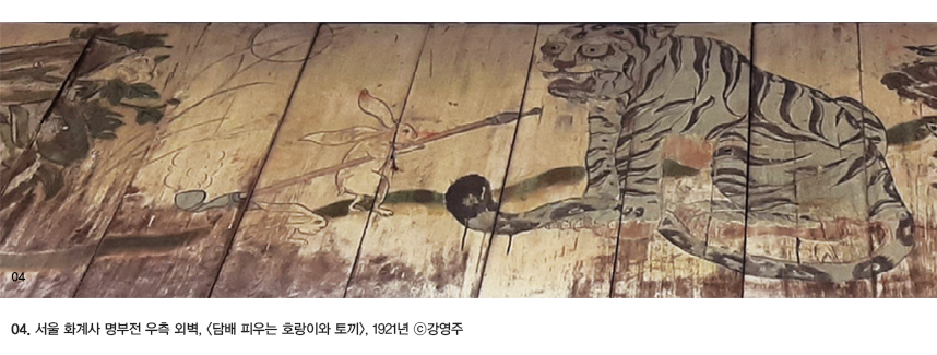 04.서울 화계사 명부전 우측 외벽, <담배 피우는 호랑이와 토끼>, 1921년 ©강영주