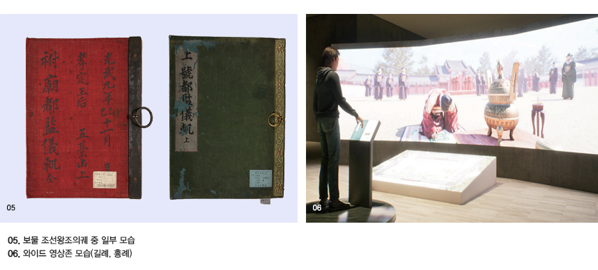 05.보물 조선왕조의궤 중 일부 모습 06.와이드 영상존 모습(길례, 흉례)