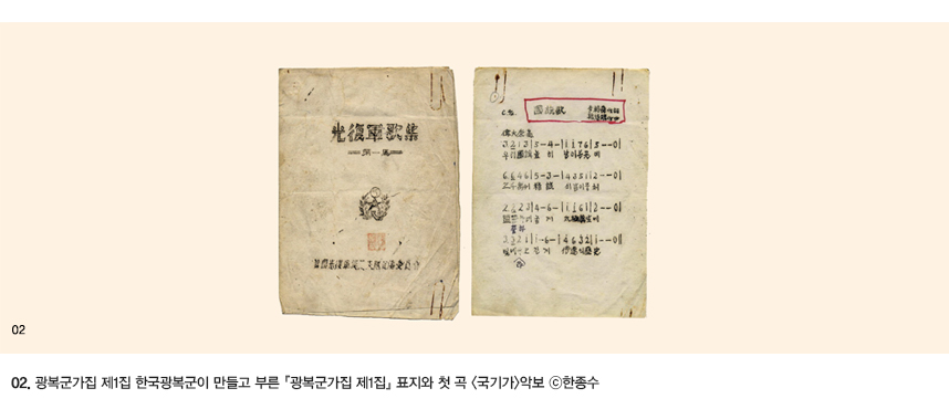 02.광복군가집 제1집 한국광복군이 만들고 부른 『광복군가집 제1집』 표지와 첫 곡 <국기가>악보 ⓒ한종수