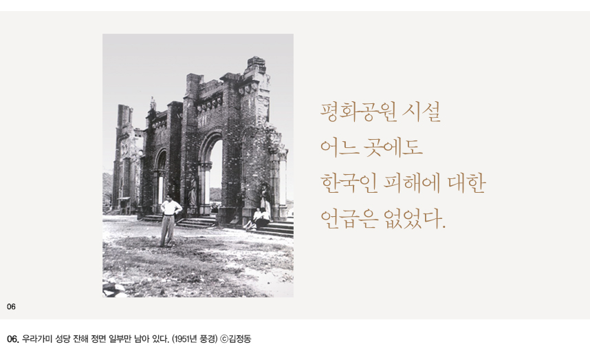 평화공원 시설 어느 곳에도 한국인 피해에 대한 언급은 없었다. 우라가미 성당 잔해 정면 일부만 남아 있다.(1951년 풍경) © 김정동