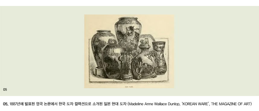 05.1887년에 발표 된 영국 논문에서 한국 도자컬 렉션으로 소개된 일본 현대 도자 (Madeline Anne Wallace Dunlop, ‘KOREAN WARE’, THE MAGAZINE OF ART)