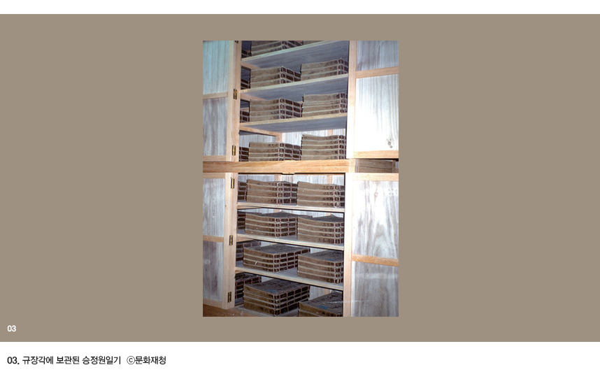 3. 규장각에 보관된 승정원일기 © 문화재청