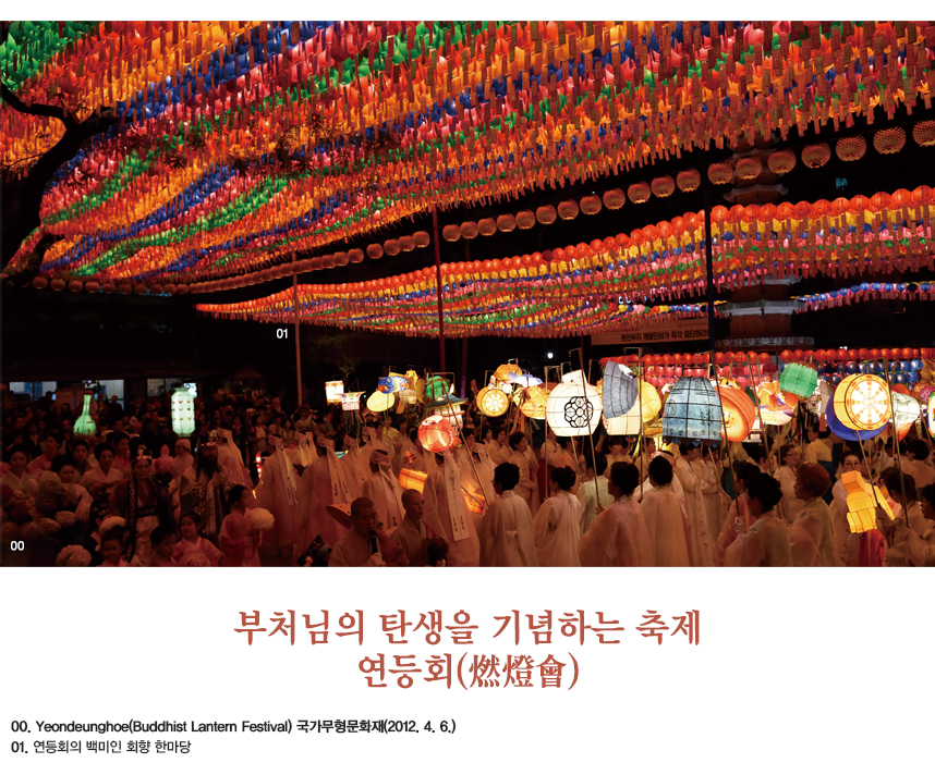 부처님의 탄생을 기념하는 축제 연등회(燃燈會) 00.Yeondeunghoe(Buddhist Lantern Festival) 국가무형문화재(2012. 4. 6.) 01.연등회의 백미인 회향 한마당