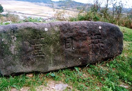 Stone with an inscription